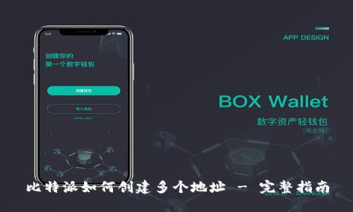 比特派如何创建多个地址 - 完整指南