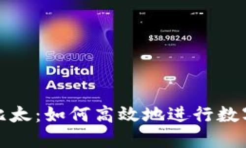 比特派转比太：如何高效地进行数字资产转换