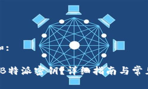 思考一个和: 

 如何获得B特派密钥？详细指南与常见问题解答