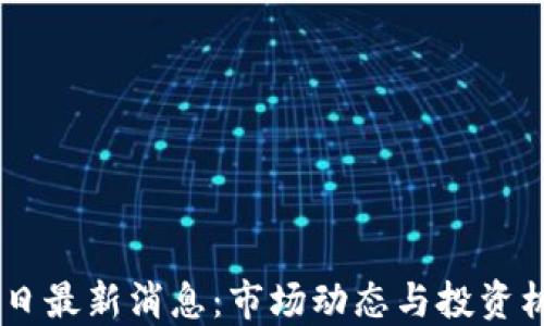 
币圈今日最新消息：市场动态与投资机遇一览
