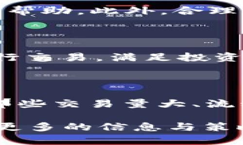 biao ti/biao tiUSDT兑人民币今天具体汇率及分析/biao ti

USDT, 人民币, 汇率, 数字货币, 交易所/guanjianci

随着数字货币的迅速发展，USDT（Tether）作为一种稳定币，越来越受到投资者的关注。尤其是在当前金融市场环境中，USDT被视为一种避险的资产。USDT的汇率直接影响着投资者的交易策略和资金管理，因此了解今天的USDT兑人民币的汇率显得尤为重要。

今天的USDT兑人民币汇率波动较大，由于市场供求关系、整体经济形势和政策等一系列因素，汇率可能会发生变化。投资者可以通过各大数字货币交易所（如火币、币安等）查询到实时汇率，确保在合适的时机进行买入或卖出操作。

USDT汇率的影响因素

USDT与人民币的汇率并非固定，其波动受到多种因素影响。首先，市场供需关系是影响汇率的核心因素。如果市场上对USDT的需求增加，而供应量相对稳定，USDT的价格就可能上升，反之亦然。其次，全球经济环境及重大经济数据发布也会影响汇率，例如美国的就业数据、GDP增长率等。如果美国经济表现良好，USDT兑人民币的汇率可能会上涨。

另外，政策因素也在一定程度上影响着汇率。各国对于数字货币的监管政策不同，不少国家对加密货币持谨慎态度，这会导致市场情绪波动，从而影响USDT汇率。比如，中国政府对加密货币的监管政策，就直接影响了国内投资者对USDT的需求。

如何查询USDT兑人民币汇率

查询USDT兑人民币汇率的方法有很多。最简单直接的方式就是访问各大数字货币交易平台，如火币、币安、OKEx等。大部分交易所会展示最新的汇率信息，用户可以一目了然地看到当前的兑换比例。此外，还有一些专业的金融数据网站会提供实时的数据服务，包括USDT的历史价格、波动幅度等信息，帮助用户更全面地了解市场状况。

对于那些希望长期投资USDT的用户，可以设置价格提醒，通过一些交易平台的APP获取实时的价格通知，从而把握最佳的交易时机。同时，关注行业新闻和市场分析，增强对汇率波动的敏感度，也是非常必要的。

USDT的优势与风险

USDT作为一种稳定币，相较于其他加密货币，其最大优势就在于其价值相对稳定，1 USDT通常可以等值于1美元。这一特性使得USDT在市场波动剧烈的时候，成为投资者的避风港。同时，USDT的流通性非常高，用户可以方便地将其兑换为不同的加密资产或法定货币，为投资者提供了极大的灵活性。

然而，USDT也并非没有风险。尽管其与美元的1:1盯住机制被广泛接受，但由于Tether公司的透明度受到质疑，许多人担心USDT的实际储备是否足够支撑其流通量。此外，在监管环境不断变化的情况下，各类风险因素也可能影响USDT的汇率。因此，在进行投资前，用户应充分考虑这些风险，制定合理的投资策略。

今日USDT如何进行兑换汇率计算

如果你手中持有USDT，并希望按照今天的汇率将其兑换成人民币，步骤并不复杂。首先，访问所选的交易所，查看当前汇率，例如如果1 USDT=7.1人民币，那你持有的USDT量乘以7.1便是你可以兑换的人民币金额。此外，不同的交易所可能会收取手续费，用户在计算兑换时也需将这些因素考虑在内。选择合适的交易所，可以降低交易成本，获得更好的交易体验。

在兑换过程中，还要考虑市场的流动性。如果你打算兑换大额USDT，建议提前进行市场调查，避免因流动性不足导致兑换价格受损。同时，需关注订单的种类，比如限价单和市价单，这将直接影响你的交易效果。

相关问题解答

USDT与人民币汇率会持续波动吗？

是的，USDT与人民币的汇率将会持续波动。由于市场供需、政策变化以及全球经济环境等多种因素的影响，汇率不会保持在一个固定的水平。投资者在希望达到最佳投资决策时，需要密切关注市场动态，及时调整交易策略。

对于初学者，如何正确使用USDT？

初学者在使用USDT时，需要了解其基本操作流程。建议从小额交易入手，熟悉交易所的使用。同时，持续学习数字货币的相关知识和市场分析方法，对于提升交易技能也大有帮助。此外，合理管理风险，控制仓位，才能使交易更加安全。

USDT相较于其他数字货币的优势在哪里？

USDT的一大优势是其价格稳定性。与其他波动较大的数字货币相比，USDT对投资者更具吸引力，尤其是在市场震荡时。此外，USDT的流动性高，能够方便地在各大交易所进行交易，满足投资者在进行数字资产配置时的灵活性需求。

如何选择合适的交易所进行USDT兑换？

选择合适的交易所进行USDT兑换可以参考多个因素：1. 交易手续费，不同交易所的费用不同；2. 安全性，确保所选交易所有良好的口碑和安全保障措施；3. 流动性，选择那些交易量大、流动性好的交易所，能帮助你更好地完成兑换；4. 用户体验，操作界面的友好程度及支持的交易对也会影响你交易的流畅性。

总之，了解USDT与人民币的汇率变化，不仅有助于你在数字货币交易中更好地进行决策，也能推动你的资产配置效率。希望本文能够帮助你在数字货币的探索旅程中，获取更多的信息与策略。