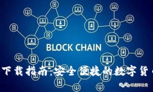 Topay钱包下载指南：安全便捷的数字货币管理工具