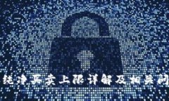 比特派纯净买卖上限详解及相关问题解答