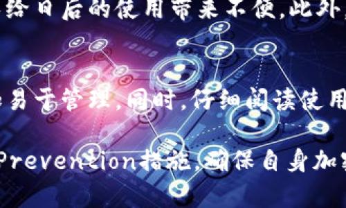 baioti比特派钱包助记词丢失后的解决方案与预防措施/baioti

比特派, 助记词, 加密钱包, 资产安全, 钱包恢复/guanjianci

在数字货币日益盛行的今天，越来越多的人选择使用数字钱包来存储和管理他们的加密资产。比特派作为一种流行的数字钱包，因其方便、安全的特性受到了广大用户的青睐。然而，由于用户对助记词的认识不足，或是对钱包系统的不熟悉，时常会出现助记词丢失的情况。那么，当比特派没有助记词时该怎么办？本文将对此进行详细介绍，并提供一些有效的预防措施。

助记词的概念与重要性
助记词是一个由一系列单词构成的短语，其作用是用来恢复和访问加密钱包中的资产。通过助记词，用户可以轻松地将钱包内容从一个设备迁移到另一个设备，或者在设备丢失或损坏时恢复钱包。对于比特派钱包用户来说，助记词就像是通往他们资金的大门。如果这个门锁了，丢失助记词就意味着失去了访问这些资产的机会。

为什么会丢失助记词？
助记词丢失的原因多种多样。有些用户可能在注册或创建钱包时没有认真记录下助记词；有的用户可能将助记词存放在不安全的地方，导致它被遗失或损坏；还有人可能在更换设备或软件时未能妥善转移助记词。无论出于何种原因，丢失助记词都将直接影响到用户对自己资产的控制权，而这正是每一位比特派用户最担心的事情。

助记词丢失后的解决方案
如果用户在比特派钱包中没有助记词，首先应该保持冷静，遵循以下步骤尝试解决问题：

1. **检查必备资料**：首先，请确保您已经仔细查看了可能存储助记词的所有资料，包括纸质文档和数字存档。有时候它可能被误放在了其他的地方。

2. **尝试恢复种子短语**：在比特派的某些版本中，可能提供了种子短语的恢复选项。这通常需要您填写一些信息来验证身份。确保按照软件提示的步骤逐一进行尝试。

3. **联系客户支持**：如果您依旧无法找回助记词，建议尽早联系比特派的客户支持团队。他们可能会要求您提供一些账户信息，以协助恢复访问权限。

4. **数字资产的分散存储**：如果您的数字资产中包含相当大的价值，可以考虑向专业的数字资产管理机构咨询，寻找法律途径和技术支持。

预防措施：怎样避免助记词丢失？
在拥有助记词的同时，确保其安全及可获得性是至关重要的。以下是一些有效的预防措施：

1. **妥善记录**：在创建钱包时，务必将助记词完整记录在安全的地方。可以采用纸质方式记录，并尽量不要将其存放在电子设备上，以防被盗取。

2. **备份助记词**：可以考虑将助记词备份到多处安全的地方，例如保险箱、中信银行的保险柜等。此外，定期检查这些备份以确保它们没有损坏。

3. **频繁更新钱包安全措施**：定期更新您的钱包安全措施，保持软件更新，启用双重认证等安全设置。这可以降低钱包被盗的风险。

4. **教育和培训**：通过参加相关的研讨会、阅读一些关于数字资产管理的书籍和资料，增强自己对钱包和助记词的了解。知识就是力量，掌握相关知识将在关键时刻帮助您做出正确的选择。

与助记词相关的常见问题

Q1: 助记词真的可以恢复我的资产吗？
是的，助记词是恢复钱包资产的重要工具。通过助记词，用户可以在任何时候、任何设备上恢复他们的数字资产。比特派钱包和其他多种数字钱包都采用这种标准的助记词恢复机制。当用户输入正确的助记词短语后，系统会自动恢复其钱包内的所有信息，包括交易记录和余额等。

Q2: 有哪些安全的方法可以存储助记词？
有多种安全的方法可以存储助记词：首先，最简单的方法是将其记录在纸上，确保将纸质记录放在一个安全的地方如保险箱。其次，您可以使用加密软件将助记词存储在电子设备中。同时，选择使用一种多重安全机制，例如物理安全令牌，以提供额外的保护。此外，避免将助记词存放在容易传播和共享的互联网环境中，如云存储等。

Q3: 如果助记词丢失了，还有其他恢复方法吗？
如果助记词丢失，用户的选择十分有限。助记词是加密钱包的核心，根据现有的安全机制，只有凭借助记词才能够恢复钱包。建议用户在创建钱包后立即备份助记词，避免给日后的使用带来不便。此外，可以咨询专业的技术支持，查看是否能通过其他方式找回实名信息，但成功的几率较低。

Q4: 我该如何选择钱包，避免日后出现助记词丢失的问题？
选择一个靠谱的加密钱包至关重要。在选择钱包时，首先需要了解其安全性、用户评价和技术支持等问题。此外，可以考虑选择具有自动备份和恢复功能的钱包类型，更加易于管理。同时，仔细阅读使用说明，了解助记词相关的知识，掌握相关的存储和管理技能，以确保在未来使用中降低风险。

总之，在比特派钱包使用过程中，助记词扮演着至关重要的角色。通过本篇文章的讨论，希望大家对助记词的作用有了全面的了解，并能在日后的资产管理中采取有效的Prevention措施，确保自身加密资产的安全。