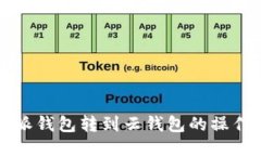 比特派钱包转到云钱包的操作指南