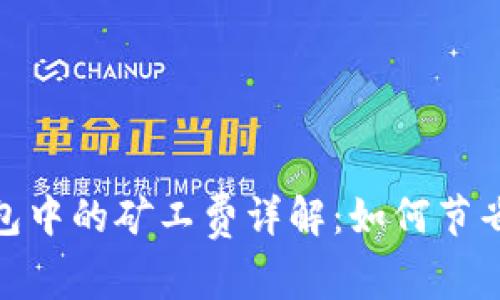 : 比特币钱包中的矿工费详解：如何节省和交易成本