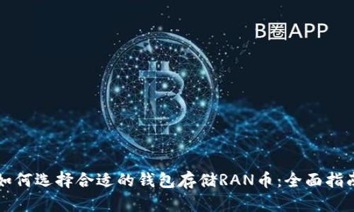 如何选择合适的钱包存储RAN币：全面指南