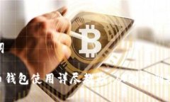 和关键词: 未来币钱包使用详尽教程：从创建到安