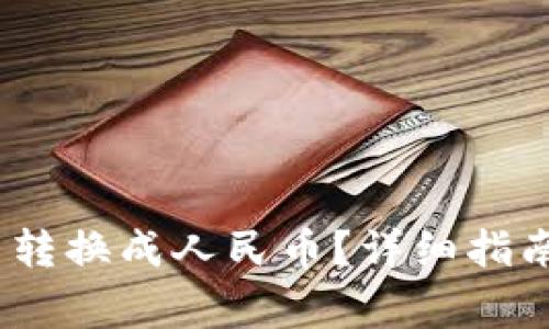 : b特派钱包怎么转换成人民币？详细指南与常见问题解答