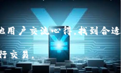 biao ti/biao tiprotoshares钱包无法同步的解决方案与技巧/biao ti

protoshares, 钱包同步, 加密货币, 区块链, 钱包故障/guanjianci

在数字货币日益普及的今天，许多用户选择加密货币进行投资和交易。Protoshares作为一种较为特殊的加密货币，其钱包在使用过程中可能会遇到诸如无法同步的问题。这种情况不仅影响到用户的交易体验，也可能导致资金的损失。以下是对Protoshares钱包无法同步的一些分析以及可能的解决方案。

什么是Protoshares及其钱包功能
Protoshares（PTS）是一种基于区块链技术的加密货币，它允许用户通过矿工和投资者的共同努力来发行和分配代币。Protoshares的独特之处在于其采用了“真正的证明工作”机制，鼓励用户积极参与到网络中去。

Protoshares钱包是一个专门用于存储、管理和交易Protoshares代币的工具。钱包不仅仅是存储代币的地方，更是与区块链网络进行交互的界面。在这个钱包中，用户可以查看他们的余额，发送和接收代币，以及参与网络中的其他活动。

Protoshares钱包无法同步的常见原因
Protoshares钱包在使用过程中，有时可能会遇到无法同步的问题。这种问题可能由多种原因引起，以下是一些常见的原因：

1. **网络连接问题**：钱包需要通过互联网连接到区块链网络，如果网络不稳定或者断开，就无法正常同步块数据。

2. **节点问题**：钱包的正常运行依赖于与多个节点进行连接，如果所连接的节点出现问题，例如离线或维护，那么钱包就很难完成同步。

3. **软件版本问题**：Protoshares钱包可能需要安装特定版本的软件，如果用户使用的版本过旧或不兼容，会导致同步失败。

4. **数据损坏**：如果钱包的数据文件损坏，如数据库损坏或文件丢失，钱包就无法正确读取所需信息，从而无法完成同步。

5. **计算机性能不足**：一些用户的计算机性能太低，无法快速处理数据，导致同步过程缓慢，从而引发用户认为钱包无法同步的问题。

解决Protoshares钱包同步问题的方法
对于上述各种原因导致的Protoshares钱包无法同步问题，用户可以尝试以下几种解决方法：

1. **检查网络连接**：确保你的设备连接到了稳定的互联网，尝试通过其他应用程序或设备确认网络是否正常。

2. **更换节点**：在钱包设置中尝试更换当前使用的节点，选择一个不同的节点进行连接，以确保与其他节点保持良好的数据交换。

3. **更新钱包软件**：定期检查Protoshares钱包的官方网站，下载并安装最新版本，确保软件能够与网络兼容。

4. **修复或重建数据文件**：如果怀疑数据文件损坏，可以备份当前文件后，重新下载相关区块数据，或者删除并重建钱包数据。

5. **提升计算机性能**：如果使用的设备配置较低，可以尝试关闭不必要的应用程序，释放更多资源供钱包使用，或者考虑使用性能更好的设备进行操作。

如何有效备份和恢复Protoshares钱包
对于任何加密货币钱包，备份都是非常重要的一步，Protoshares钱包也不例外。若钱包出现同步问题或其他故障，恢复备份能帮助用户挽回损失。

1. **创建备份**：在用户钱包设置中，有备份选项，用户应定期备份重要的数据文件，通常是助记词或私钥。务必将备份文件保存在安全的地方，避免丢失或被他人盗用。

2. **恢复钱包**：如果需要恢复钱包，用户可以使用备份的助记词或私钥进行还原。打开钱包应用，选择恢复钱包的选项，按照提示输入相关信息即可。

3. **验证余额和交易记录**：恢复后，用户应仔细检查钱包中的余额和交易记录，以确认数据的完整性。在确认无误后，用户便可以安心使用钱包进行交易。

Protoshares钱包常见问题解答
h41. Protoshares钱包支持哪些操作系统？/h4
Protoshares钱包通常支持 Windows、macOS 和 Linux 操作系统。用户在选择钱包版本时，应根据自己的操作系统下载相应的安装包。此外，一些第三方钱包支持Protoshares，也可能兼容不同的操作系统。

h42. 如何确保Protoshares钱包的安全性？/h4
保障Protoshares钱包安全的方法包括定期备份、启用双重验证、使用强密码、定期更新钱包软件等。用户也应定期检查其钱包中的交易记录，确保没有未授权的交易发生。此外，使用硬件钱包或冷钱包存储大额Protoshares也是一个很好的选择。

h43. Protoshares钱包的使用费用是什么？/h4
使用Protoshares钱包进行交易可能涉及一些费用，如网络交易费用、矿工费用等。交易费通常由用户在进行交易时自行设定，也可以依据网络的当前流量和拥堵情况进行调整。

h44. 钱包无法同步时如何获取帮助？/h4
当Protoshares钱包无法同步时，用户可以首先查看官方文档或客服支持，了解可能的解决方案。此外，可以考虑访问相关论坛或社群，与其他用户交流心得，找到合适的解决办法。如果问题依然存在，最佳的选择是直接联系相关技术支持团队。

通过以上分析和解决方案，用户无论在遇到Protoshares钱包无法同步的问题时，都能够找到合适的方法进行应对，确保资金安全和顺利进行交易。