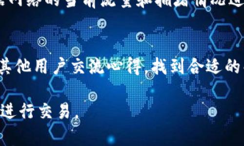 biao ti/biao tiprotoshares钱包无法同步的解决方案与技巧/biao ti

protoshares, 钱包同步, 加密货币, 区块链, 钱包故障/guanjianci

在数字货币日益普及的今天，许多用户选择加密货币进行投资和交易。Protoshares作为一种较为特殊的加密货币，其钱包在使用过程中可能会遇到诸如无法同步的问题。这种情况不仅影响到用户的交易体验，也可能导致资金的损失。以下是对Protoshares钱包无法同步的一些分析以及可能的解决方案。

什么是Protoshares及其钱包功能
Protoshares（PTS）是一种基于区块链技术的加密货币，它允许用户通过矿工和投资者的共同努力来发行和分配代币。Protoshares的独特之处在于其采用了“真正的证明工作”机制，鼓励用户积极参与到网络中去。

Protoshares钱包是一个专门用于存储、管理和交易Protoshares代币的工具。钱包不仅仅是存储代币的地方，更是与区块链网络进行交互的界面。在这个钱包中，用户可以查看他们的余额，发送和接收代币，以及参与网络中的其他活动。

Protoshares钱包无法同步的常见原因
Protoshares钱包在使用过程中，有时可能会遇到无法同步的问题。这种问题可能由多种原因引起，以下是一些常见的原因：

1. **网络连接问题**：钱包需要通过互联网连接到区块链网络，如果网络不稳定或者断开，就无法正常同步块数据。

2. **节点问题**：钱包的正常运行依赖于与多个节点进行连接，如果所连接的节点出现问题，例如离线或维护，那么钱包就很难完成同步。

3. **软件版本问题**：Protoshares钱包可能需要安装特定版本的软件，如果用户使用的版本过旧或不兼容，会导致同步失败。

4. **数据损坏**：如果钱包的数据文件损坏，如数据库损坏或文件丢失，钱包就无法正确读取所需信息，从而无法完成同步。

5. **计算机性能不足**：一些用户的计算机性能太低，无法快速处理数据，导致同步过程缓慢，从而引发用户认为钱包无法同步的问题。

解决Protoshares钱包同步问题的方法
对于上述各种原因导致的Protoshares钱包无法同步问题，用户可以尝试以下几种解决方法：

1. **检查网络连接**：确保你的设备连接到了稳定的互联网，尝试通过其他应用程序或设备确认网络是否正常。

2. **更换节点**：在钱包设置中尝试更换当前使用的节点，选择一个不同的节点进行连接，以确保与其他节点保持良好的数据交换。

3. **更新钱包软件**：定期检查Protoshares钱包的官方网站，下载并安装最新版本，确保软件能够与网络兼容。

4. **修复或重建数据文件**：如果怀疑数据文件损坏，可以备份当前文件后，重新下载相关区块数据，或者删除并重建钱包数据。

5. **提升计算机性能**：如果使用的设备配置较低，可以尝试关闭不必要的应用程序，释放更多资源供钱包使用，或者考虑使用性能更好的设备进行操作。

如何有效备份和恢复Protoshares钱包
对于任何加密货币钱包，备份都是非常重要的一步，Protoshares钱包也不例外。若钱包出现同步问题或其他故障，恢复备份能帮助用户挽回损失。

1. **创建备份**：在用户钱包设置中，有备份选项，用户应定期备份重要的数据文件，通常是助记词或私钥。务必将备份文件保存在安全的地方，避免丢失或被他人盗用。

2. **恢复钱包**：如果需要恢复钱包，用户可以使用备份的助记词或私钥进行还原。打开钱包应用，选择恢复钱包的选项，按照提示输入相关信息即可。

3. **验证余额和交易记录**：恢复后，用户应仔细检查钱包中的余额和交易记录，以确认数据的完整性。在确认无误后，用户便可以安心使用钱包进行交易。

Protoshares钱包常见问题解答
h41. Protoshares钱包支持哪些操作系统？/h4
Protoshares钱包通常支持 Windows、macOS 和 Linux 操作系统。用户在选择钱包版本时，应根据自己的操作系统下载相应的安装包。此外，一些第三方钱包支持Protoshares，也可能兼容不同的操作系统。

h42. 如何确保Protoshares钱包的安全性？/h4
保障Protoshares钱包安全的方法包括定期备份、启用双重验证、使用强密码、定期更新钱包软件等。用户也应定期检查其钱包中的交易记录，确保没有未授权的交易发生。此外，使用硬件钱包或冷钱包存储大额Protoshares也是一个很好的选择。

h43. Protoshares钱包的使用费用是什么？/h4
使用Protoshares钱包进行交易可能涉及一些费用，如网络交易费用、矿工费用等。交易费通常由用户在进行交易时自行设定，也可以依据网络的当前流量和拥堵情况进行调整。

h44. 钱包无法同步时如何获取帮助？/h4
当Protoshares钱包无法同步时，用户可以首先查看官方文档或客服支持，了解可能的解决方案。此外，可以考虑访问相关论坛或社群，与其他用户交流心得，找到合适的解决办法。如果问题依然存在，最佳的选择是直接联系相关技术支持团队。

通过以上分析和解决方案，用户无论在遇到Protoshares钱包无法同步的问题时，都能够找到合适的方法进行应对，确保资金安全和顺利进行交易。