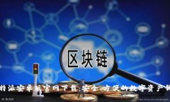 比特派安卓版官网下载：安全、方便的数字资产