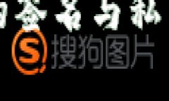 比特币钱包的签名在哪里比特币钱包的签名与私