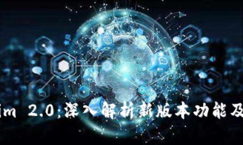 : Token.im 2.0：深入解析新版本功能及应用前景
