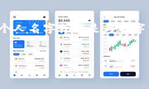 用户意图分析：  
在用户的搜索习惯中，“创建钱包用名字吗”可能是在询问创建数字钱包时，是否需要用到个人名字或者是与名字相关的内容。这类问题通常涉及到数字钱包的隐私保护、用户身份验证及相关法规等内容。

与关键词：  
创建数字钱包时需用名字吗？详解钱包创建的注意事项
