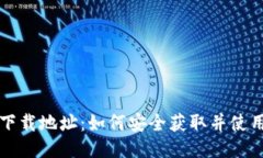比特派最新下载地址：如何安全获取并使用比特