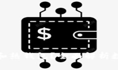 : 什么是冷钱包和热钱包？全面解析数字货币存储