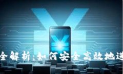 与关键词  数字钱包倒币的全解析：如何安全高效