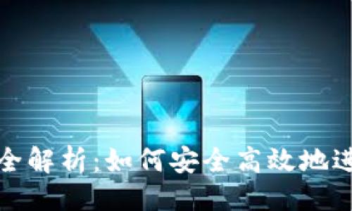 与关键词  
数字钱包倒币的全解析：如何安全高效地进行数字资产转移