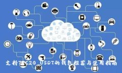 支持TRC20 USDT的钱包推荐与使用指南