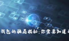 b特派钱包的骗局揭秘：你需要知道的真相