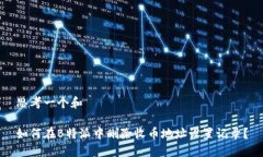 思考一个和如何在B特派中删除收币地址设置记录