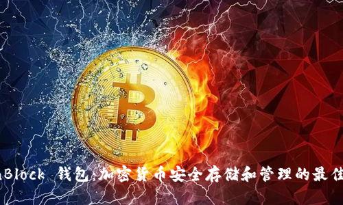 OpenBlock 钱包：加密货币安全存储和管理的最佳选择
