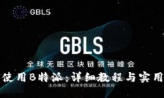 如何使用B特派：详细教程与实用技巧