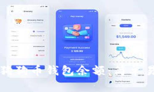 如何查询狗狗币钱包余额：简单易懂的指南