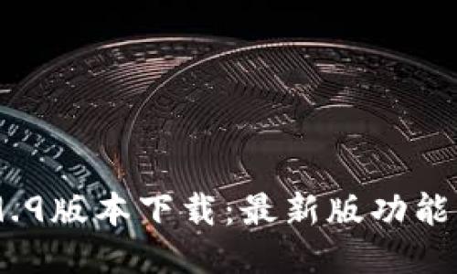 BitPie 4.9.9版本下载：最新版功能及使用指南