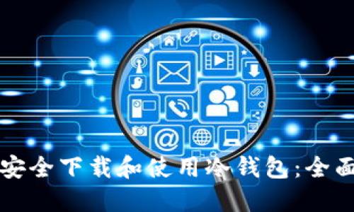 如何安全下载和使用冷钱包：全面指南