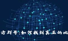 比特派官方群号：如何找到真正的比特派社群