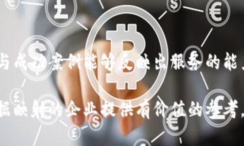 特派会帮助做映射吗

特派, 映射, 帮助, 数据, 解决方案/guanjianci

在当今数据驱动的时代，数据的映射和转化是各个行业中不可或缺的一部分。无论是大数据的应用，还是小型企业的数据管理，映射技术都能够提高数据的利用效率。而特派作为一个现代化的信息技术公司，提供多种解决方案，帮助用户实现高效的数据映射与集成。那么，特派会如何帮助完成这些映射呢？本文将详细探讨特派的映射服务，以及其在解决客户实际问题中的应用。

一、特派的映射服务是什么？

特派的映射服务主要指的是帮助企业将不同数据源中的信息进行整合，转化成一致且可用的格式。随着数据来源的多样化，企业常常面临着数据格式不一致、数据来源复杂等问题。特派的映射服务能够轻松应对这些挑战，将结构化和非结构化的数据整合到一个统一的平台上，便于进行后续的数据分析和利用。

在特派的映射服务中，数据映射是一项核心技术，它包括数据的结构映射、数据的内容映射以及数据的语义映射。结构映射关注数据源的格式（如数据库、CSV 文件、API 接口等），内容映射则涉及如何将各个字段的内容进行转换，以确保数据的一致性和准确性，而语义映射则关注数据的意义，使不同来源的数据能够在语义上完全融合。

二、特派如何帮助客户高效实施映射？

特派在帮助客户进行映射时，会采用以下几个步骤来确保映射工作的高效性和准确性：

1. **需求分析**：首先，特派会与客户进行深入的沟通，明确客户的需求，包括数据的来源、数据的类型和映射后所需的数据格式等。这样的需求分析能够帮助特派在实施映射时，更加贴合客户的实际需求。

2. **数据设计**：根据需求分析的结果，特派的技术团队会设计出一个合理的数据映射方案。这个方案将会涉及到对数据源的详细评估，并制定出合适的映射规则，以确保数据在转换过程中的完整性和一致性。

3. **实操实施**：在设计完映射方案后，特派会着手于具体的映射工作。这包括数据清洗、转换和加载等步骤。特派会利用先进的数据处理工具和技术，确保在映射过程中能够高效地处理大量数据，减少人为错误的发生。

4. **测试与验证**：映射完成后，特派会进行严格的测试，确保映射结果的准确性和一致性。团队会对映射结果进行校验，确保数据能够在新的环境中正确使用。

5. **交付与支持**：最后，特派会将映射后的数据交付给客户，并提供后续的使用支持和维护服务，确保客户在使用新数据时没有障碍，并能顺利地进行数据分析。

三、特派的映射服务可以应用于哪些场景？

特派的映射服务可以广泛应用于多个行业，以下是一些典型应用场景：

1. **企业数据整合**：许多企业在不同的部门会使用不同的系统来管理数据，例如销售部门使用 CRM 系统，财务部门使用 ERP 系统。这些系统可能会产生数据孤岛，导致信息流转不畅。特派的映射服务能够将这些不同系统中的数据进行整合，帮助企业实现数据的集中管理，提高决策效率。

2. **大数据分析**：在大数据的应用场景中，数据来源众多，格式各异。在进行数据分析之前，特派的映射服务可以帮助企业将不同来源的数据进行统一，清洗和转换成可分析的格式，从而提升分析结果的可靠性。

3. **业务流程**：特派的映射服务还可以应用于业务流程再造。在业务流程时，常常需要将不同系统中的数据进行互通，而特派的专业映射能力能帮助企业实现各个流程环节的数据整合，提高整体的运营效率。

四、特派的映射服务与其他服务的区别？

特派的映射服务之所以能够在市场中脱颖而出，与其独特的服务理念和技术方案是分不开的。以下是特派映射服务与其他服务的主要区别：

1. **定制化服务**：特派针对每个客户的不同需求，提供定制化的数据映射方案。与一些只提供通用工具的服务相比，特派能够更好地契合企业的实际情况，更具针对性。

2. **专业技术团队**：特派拥有一支经验丰富的技术团队，在数据映射的领域具备深厚的技术积累。相较于市场上的一些服务商，特派能够提供更加高效、精准的服务。

3. **全方位支持**：特派不仅提供映射服务，还会在后续的使用过程中提供全方位的技术支持，帮助客户解决在数据使用过程中遇到的问题，保障数据的持续有效性。

五、常见问题解答

问题一：特派的数据映射服务适合哪些行业？
特派的数据映射服务适用于多个行业，包括但不限于金融、医疗、零售、电商、制造等。各个行业在数据管理和分析中都需要处理多样化的数据源，这为特派的映射服务提供了广阔的应用空间。尤其是在金融行业，客户需要进行海量交易数据的整合与分析，而特派的映射服务可以有效保障数据的安全性和准确性。在医疗行业，临床数据、实验室数据、患者资料等类型的数据需要被整合到一起，特派的服务能够帮助医疗机构实现数据集中管理，提高服务效率。零售、电商行业同样面临着客户数据、销售数据、库存数据等多重数据来源，特派能够帮助其实现数据的实时分析，提升用户体验。

问题二：特派的映射服务收费如何？
关于特派的映射服务收费，一般来说，这个费用是根据多个因素确定的。首先，包括数据源的数量和复杂性，数据量越大，映射工作的难度和所需时间也会相应增加。其次，客户对映射精度和特定需求的不同，可能也会影响到收费。另外，特派会根据每个客户的具体需求，提供合适的报价，通常会在需求分析完成后，给出明确的收费方案。特派团队会确保客户在费用支出上是透明的，没有隐形消费。同时，特派也会定期评估服务的性价比，定价策略，以满足市场需求。

问题三：数据映射会影响数据的准确性吗？
在进行数据映射的过程中，数据的准确性确实是一个非常重要的指标。在特派的映射服务中，团队采用了一系列严格的标准来保证数据映射的准确性。其中包括数据清洗流程、映射规则的设计及测试验证环节。数据清洗的过程会去掉冗余信息，纠正错误的数据，确保源数据的准确性。而映射规则的设计阶段则会确保每一个字段的对应关系清晰无误，转化过程中不会造成信息的损失和错误。最后，在数据映射完成后，特派会进行多次验证，确保映射结果的准确性，防止因映射造成的数据错误。因此，在特派的映射服务中，数据的准确性一般会得到有效保障。

问题四：如何评估特派的映射服务质量？
评估特派的映射服务质量可以从多个维度进行。首先，可以关注客户的反馈和案例分析，通过已有客户的需求满足程度及与特派合作后的成果，来评估特派服务的质量。其次，团队的专业程度也是评估的一个重要方面，特派的技术团队经验丰富，其在数据映射领域的技术积累与成功案例能够反映出服务的能力。此外，服务的响应速度和维护支持也是关键指标，专业的服务商会在项目过程中及时处理客户的需求和问题。最后，数据映射后的结果质量，包括数据的完整性和准确性也可以作为一项评估指标，确保在后续分析和应用中的有效性。

综上所述，特派在数据映射领域中具备丰富的经验和专业能力，能够帮助客户解决各种复杂的数据整合问题。无论是行业应用背景、服务质量，抑或是科技支持，特派的数据映射服务都能够为客户提供有效保障。希望本文对于了解特派的映射服务有所帮助，并能为希望进行数据映射的企业提供有价值的参考。