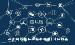 以太坊钱包如何领取糖果？详细指南