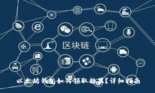 以太坊钱包如何领取糖果？详细指南