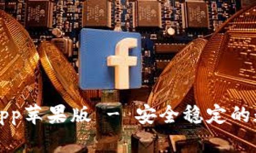 比特派官网下载app苹果版 - 安全稳定的数字资产管理工具