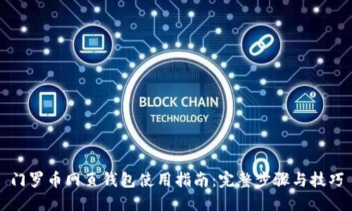 门罗币网页钱包使用指南：完整步骤与技巧