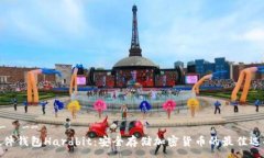 --  --硬件钱包Hardbit：安全存储加密货币的最佳选