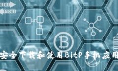 如何安全下载和使用BitP手机应用程序