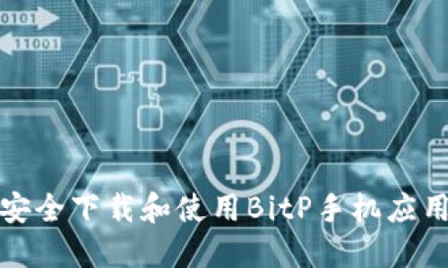 如何安全下载和使用BitP手机应用程序