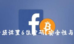 为什么你的钱包必须设置6位密码？安全性与便捷