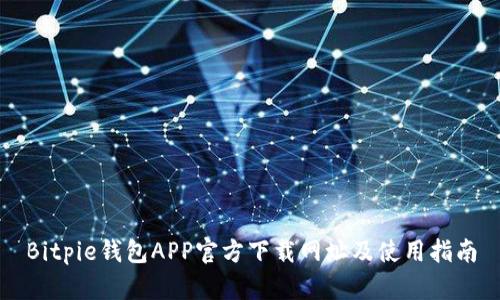 Bitpie钱包APP官方下载网址及使用指南