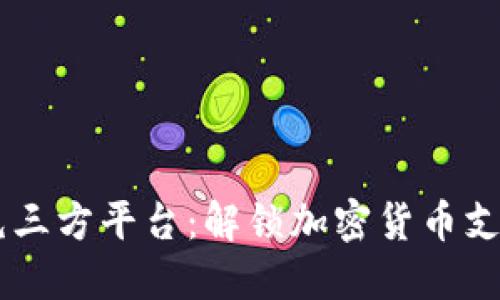 USDT代付代充三方平台：解锁加密货币支付的便利之道