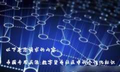 以下是您请求的内容：币圈专用头像：数字货币