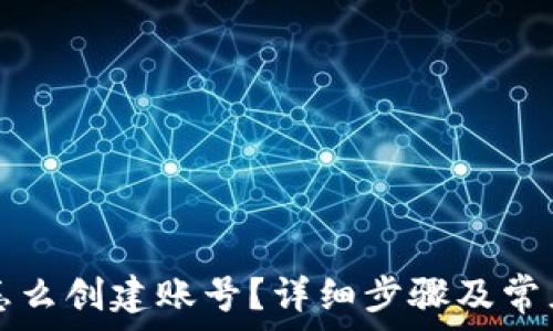   
货币钱包怎么创建账号？详细步骤及常见问题解析