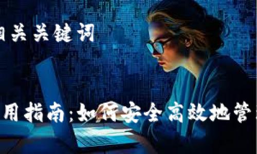 思考一个和和相关关键词


BitKeep钱包使用指南：如何安全高效地管理你的加密资产