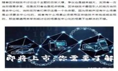 五行币即将上市：你需要了解的一切