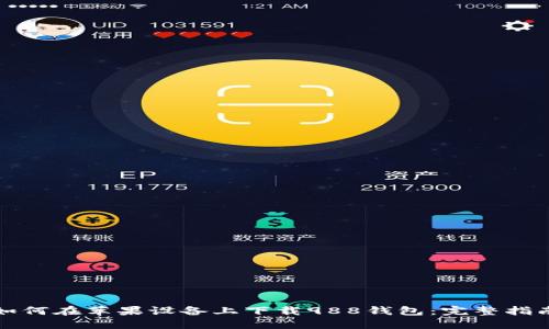 如何在苹果设备上下载988钱包：完整指南