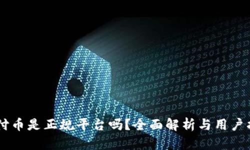 易付币是正规平台吗？全面解析与用户指南