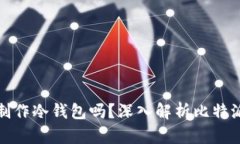 : 比特派能制作冷钱包吗？深入解析比特派冷钱包
